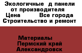  Экологичные 3д панели от производителя › Цена ­ 499 - Все города Строительство и ремонт » Материалы   . Пермский край,Александровск г.